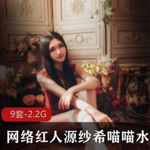 网络红人斗鱼水嫩源纱希喵喵喵合集9V2.2G，二次元直播达人