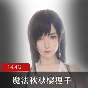 网红魔法秋秋无胖次樱狸子合集14.4G，二次元女神魅力无限
