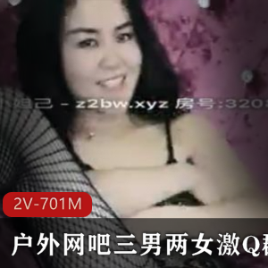 户外网吧激Q团建三男两女最新合集2V701M，校园自拍