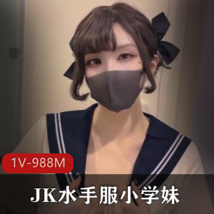 可爱双马尾JK水手服小学妹自拍合集1V988M，颜值身材俱佳