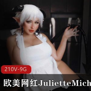 欧美网红OnlyFans绝版尤物JulietteMichele最新合集50V80G，性感大姐姐