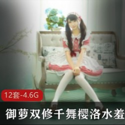快手萌妹千舞樱洛最新合集12V4.6G，童颜大球，水蛇腰诱惑