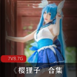 微博樱狸子甜美校园合集7V8.7G，清纯与成熟的完美结合