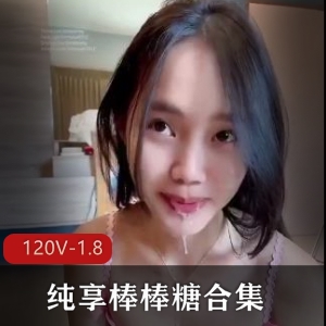 纯享棒棒糖合集下二御姐L莉最新245V1.8G，学生自爆合集