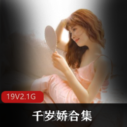 千岁娇经典明国旗袍19V2.1G合集，性感优雅展现
