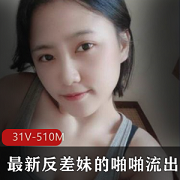 反差妹互动展示合集31V510M，高颜值身材，受欢迎下载
