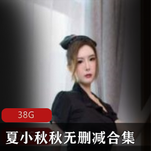 映客无删减夏小秋秋最新合集8V1G，职业生涯全集，包含洗衣房等精品视频