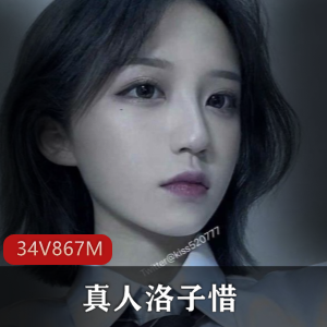 真人泳馆洛子惜比基尼拉丝kiss福利合集34V867M，身材诱惑，强取豪夺