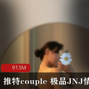 某推JNJ情侣档高技巧舞蹈合集1V久妖3M付费高质量绝美身段