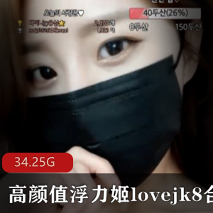 某推lovejk8绝美御姐视频合集143部34.25G，高颜值浮力姬