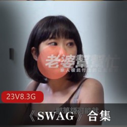 皇家华人SWAG女团23部8.3G太顶了