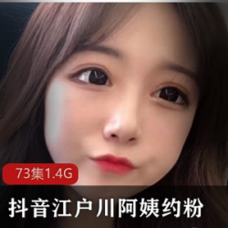 抖音江户川阿姨热舞合集12部30G优质少妇