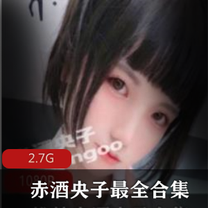 微博赤酒央子22套美腿合集2.7G太诱惑了