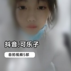 抖音可乐子高中妹视频1部1G诱人