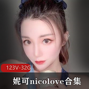 OnlyFans妮可nicolove精选123V32.9G太火辣了