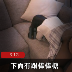 50部下面有跟棒棒糖超诱人OnlyFans合集3.1G