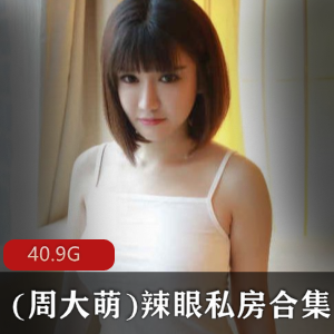 周大萌私房专辑39套40.9G抖音辣模珍藏版