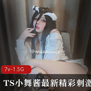 网络TS小舞酱精彩视频合集7集1.5G