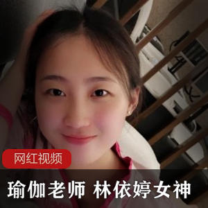 抖音林依婷绝密瑜伽教学13部909MB优质柔韧