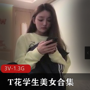 T花学妹李甜甜超火辣视频3V1.3G推特展示
