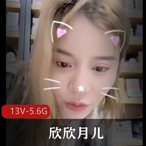 街拍欣欣月儿收银实录13部5.6G真实视角