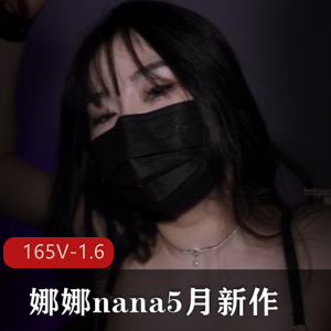 娜娜nana_taipei黑丝束缚新作1V1.7G口罩娘止寸挑战