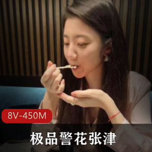 8V张津瑜瓜圈瓜料450M太诱人了