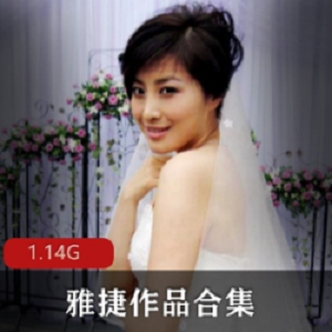 岛国神级美女（雅捷）剧情作品合集