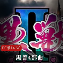 岛国游戏巨头拔作ADV经典代表作之（黑兽4部曲）PC版