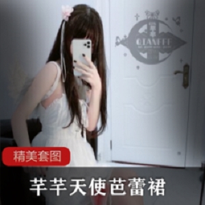 微博优质高颜网红（芊芊）68套VIP定制天使芭蕾裙