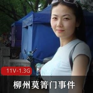 私拍展示莫菁门事件11V视频1.3G合集，身材曼妙颜值高