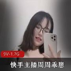 周周乖崽7月强势回归快手高端定制9V眼镜妹合集1.7G