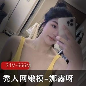 秀人网娜露呀微密圈私藏31V合辑671M肉感尤物太顶了