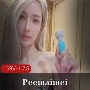 推特Peemaimei狂暴探底合欢实录59V1.7G尤物竟爱如此玩法