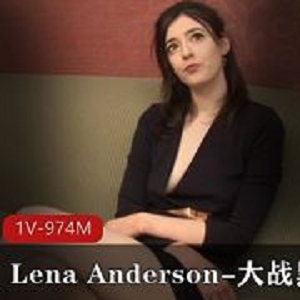 LenaAnderson高挑白嫩激战黑金刚1V974M自由国太爆炸