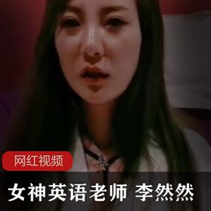 李然然直播熟妇热舞多部4.7G大宝儿英语老师合集