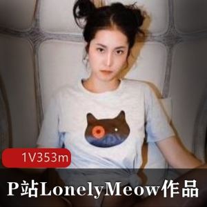 P站网红LonelyMeow黑丝高跟战老外视频1部353M太反差