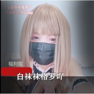 白袜袜格罗丫抖音道具直播1套970M反差太顶