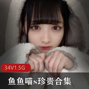 微博鱼鱼喵s成熟气质合集34套1.5G韵味拉满