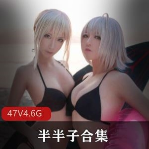 4.6G抖音半半子御姐cos合集47套真带劲