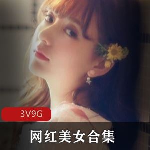 劲爆9G三集网红推特Babble老师木嫂Micracle丰满已婚视频合集