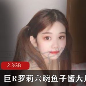 虎牙六碗鱼子酱童颜大球反差合集22部2.3GB清纯炸裂