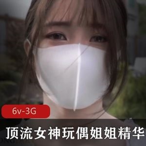 顶流女神水润6部3G玩偶姐姐推特精华合集